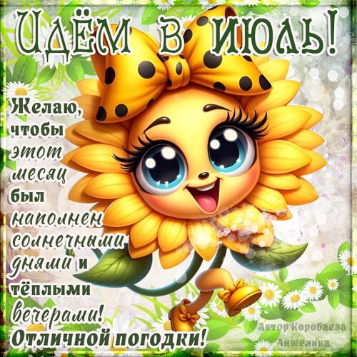 Открытка июль