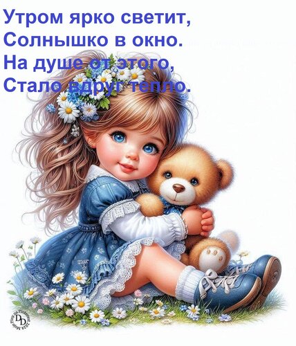 Открытка Утром ярко светит, Солнышко в окно. На душе от этого, Стало вдруг тепло.