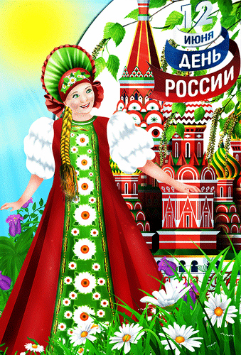 Анимированная открытка День России