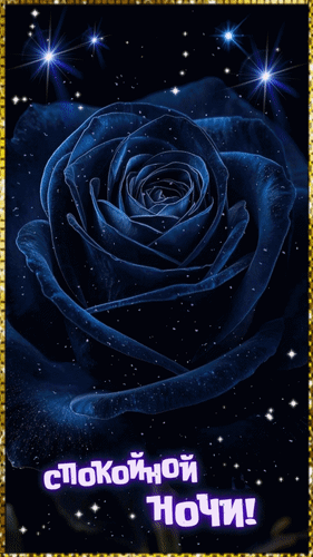 Анимированная открытка Спокойной ночи!