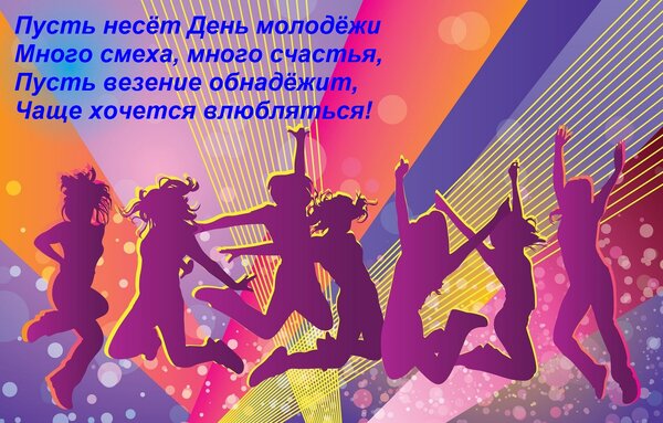 Открытка Пусть несёт День молодёжи Много смеха, много счастья, Пусть везение обнадёжит, Чаще хочется влюблять