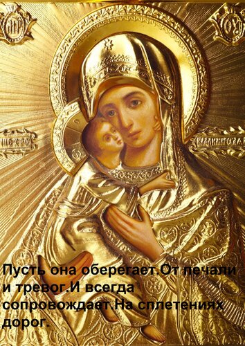 Открытка Пусть она оберегает От печали и тревог И всегда сопровождает На сплетениях дорог.