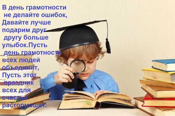 Открытка В день грамотности не делайте ошибок, Давайте лучше подарим друг другу больше улыбок. Пусть день гра