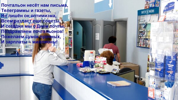 Открытка Почтальон несёт нам письма, Телеграммы и газеты, Не лишён он оптимизма, Всем раздаст еще советы, И с