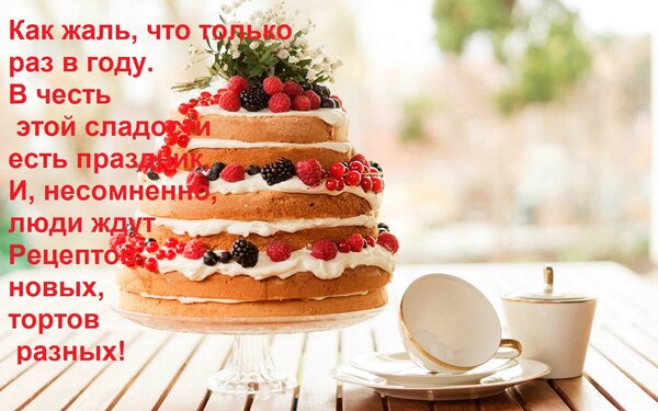 Открытка Как жаль, что только раз в году В честь этой сладости есть праздник, И, несомненно, люди ждут Рецепт