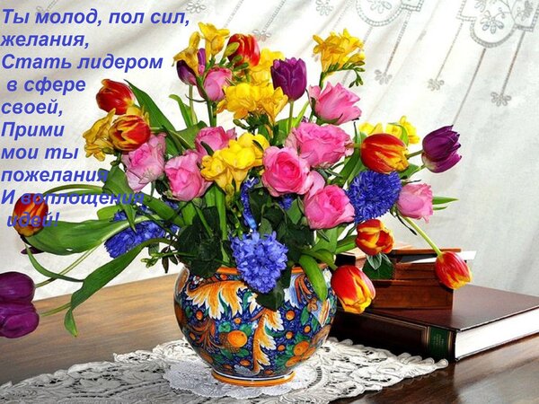 Открытка Ты молод, пол сил, желания, Стать лидером в сфере своей, Прими мои ты пожелания И воплощения идей!