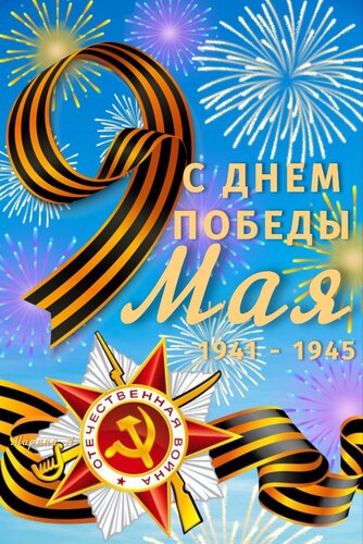 Открытка С ДНЕМ ПОБЕДЫ! 9 МАЯ. 1941-1945
