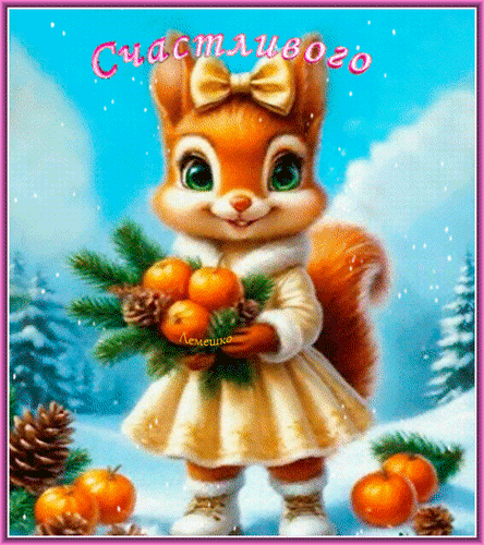 Анимированная открытка Счастливого Нового Года!