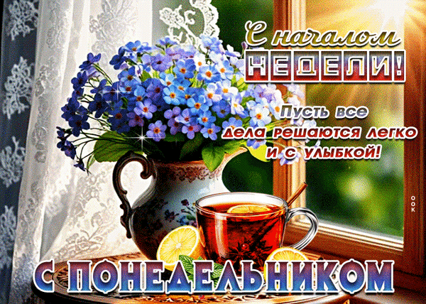 Анимированная открытка понедельник