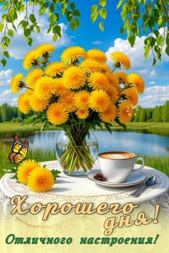 Открытка ХОРОШЕГО ДНЯ! ОТЛИЧНОГО НАСТРОЕНИЯ!