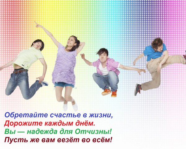 Открытка Обретайте счастье в жизни, Дорожите каждым днём. Вы — надежда для Отчизны! Пусть же вам везёт во всё