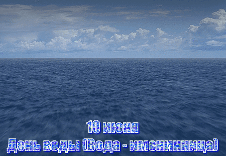 Анимированная открытка День воды