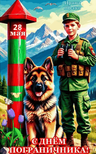 Анимированная открытка День пограничника