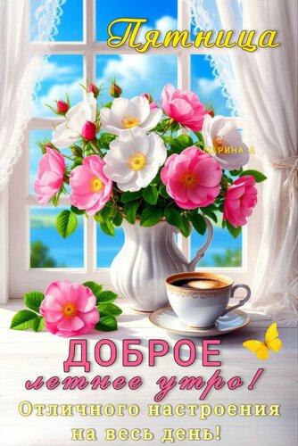 Открытка ПЯТНИЦА. ДОБРОЕ ЛЕТНЕЕ УТРО! ОТЛИЧНОГО НАСТРОЕНИЯ НА ВЕСЬ ДЕНЬ!