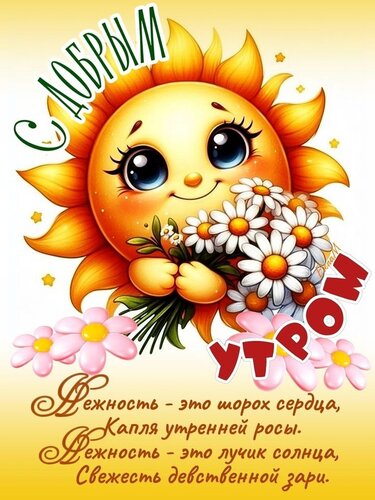 Открытка с добрым утром