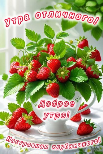 Открытка ДОБРОЕ УТРО! УТРА ОТЛИЧНОГО! НАСТРОЕНИЯ КЛУБНИЧНОГО!