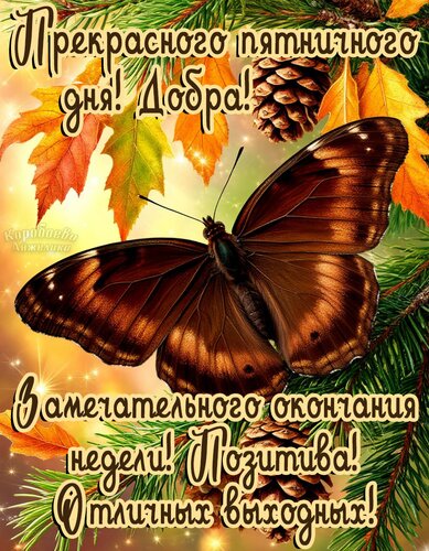 Открытка Пятница
