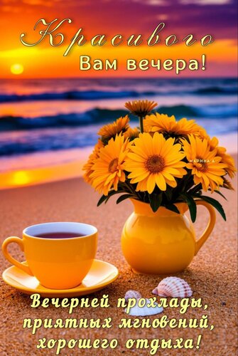 Открытка КРАСИВОГО ВАМ ВЕЧЕРА! ВЕЧЕРНЕЙ ПРОХЛАДЫ, ПРИЯТНЫХ МГНОВЕНИЙ, ХОРОШЕГО ОТДЫХА!