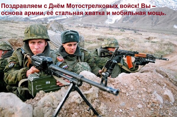 Открытка Поздравляем с Днём Мотострелковых войск! Вы – основа армии, её стальная хватка и мобильная мощь.