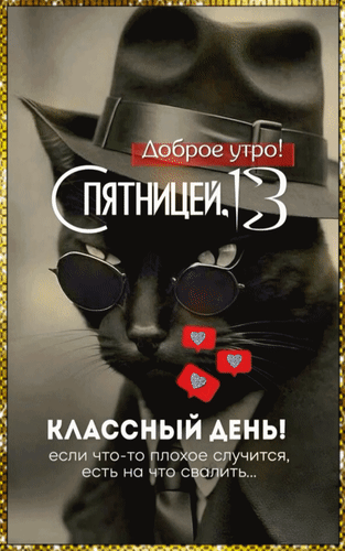 Анимированная открытка Доброе утро! С пятницей, 13! Классный день! Если что-то плохое случится, есть на что свалить...