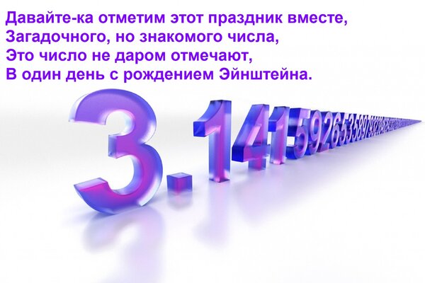 Открытка Давайте-ка отметим этот праздник вместе, Загадочного, но знакомого числа, Это число не даром отмечаю