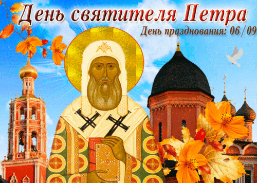 Анимированная открытка День святителя Петра