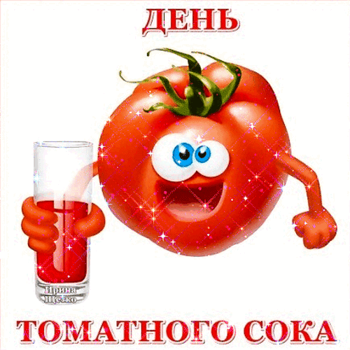 Анимированная открытка День томатного сока