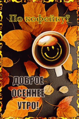 Анимированная открытка Доброе осеннее утро! По кофейку?