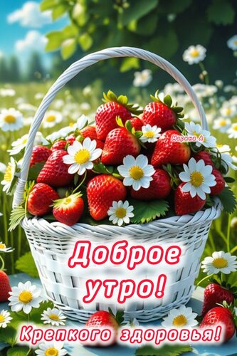 Открытка ДОБРОЕ УТРО! КРЕПКОГО ЗДОРОВЬЯ!