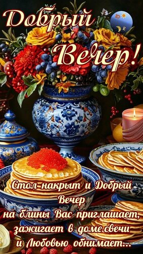 Открытка добрый вечер