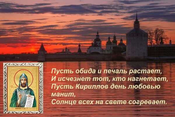 Открытка Пусть обида и печаль растает, И исчезнет тот, кто нагнетает, Пусть Кириллов день любовью манит, Солн