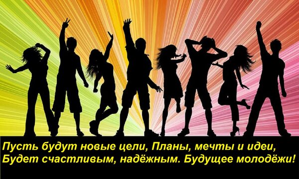Открытка Пусть будут новые цели, Планы, мечты и идеи, Будет счастливым, надёжным Будущее молодёжи!