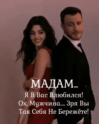 Анимированная открытка МАДАМ... Я в Вас влюбился! Ох, Мужчина... Зря вы так себя не бережёте!