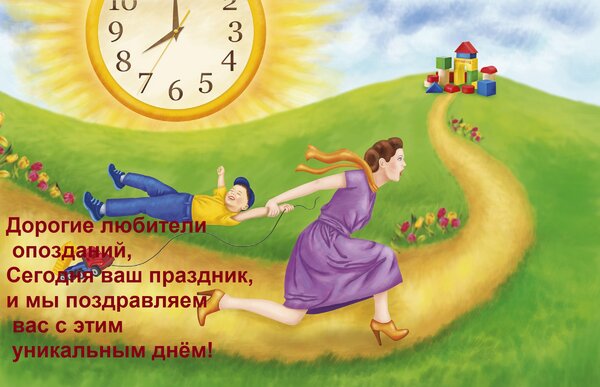 Открытка Дорогие любители опозданий, Сегодня ваш праздник, и мы поздравляем вас с этим уникальным днём!