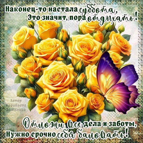 Открытка Суббота
