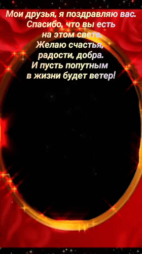 Анимированная открытка Мои друзья, я поздравляю вас. Спасибо, что вы есть на этом свете. Желаю счастья, радости добра. И пу