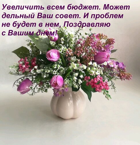 Открытка Увеличить всем бюджет Может дельный Ваш совет. И проблем не будет в нем, Поздравляю с Вашим днем!
