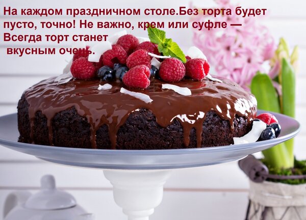Открытка На каждом праздничном столе Без торта будет пусто, точно! Не важно, крем или суфле — Всегда торт ста