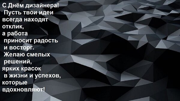 Открытка С Днём дизайнера! Пусть твои идеи всегда находят отклик, а работа приносит радость и восторг. Желаю