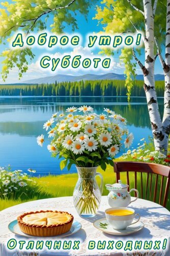 Открытка ДОБРОЕ УТРО! СУББОТА! ОТЛИЧНЫХ ВЫХОДНЫХ!
