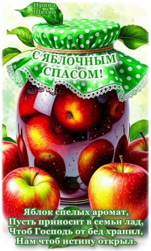 Открытка С яблочным Спасом!