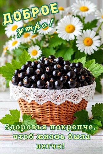 Открытка ДОБРОЕ УТРО! ЗДОРОВЬЯ ПОКРЕПЧЕ, ЧТОБ ЖИЗНЬ БЫЛА ЛЕГЧЕ!