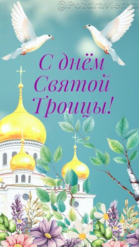 Открытка С праздником Святой Троицы! Открытка. Поздравление с Троицей!
