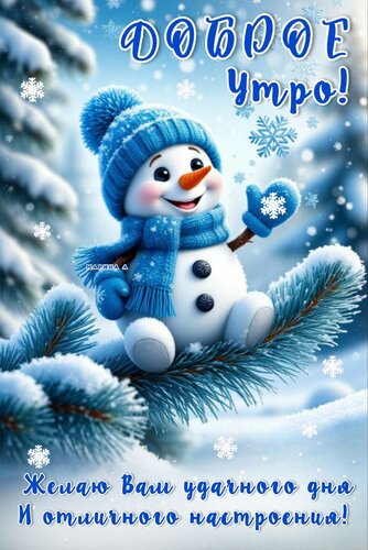 Открытка ДОБРОЕ УТРО! ЖЕЛАЮ ВАМ УДАЧНОГО ДНЯ И ОТЛИЧНОГО НАСТРОЕНИЯ!