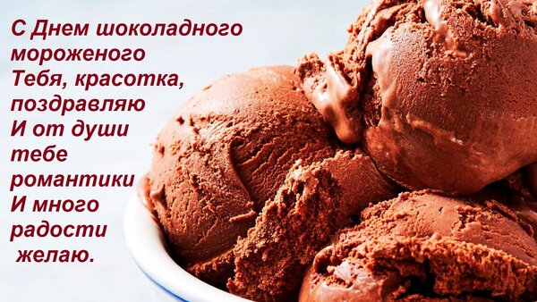 Открытка С Днем шоколадного мороженого Тебя, красотка, поздравляю И от души тебе романтики И много радости же