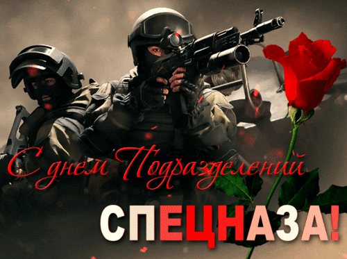 Анимированная открытка ДЕНЬ СПЕЦНАЗА