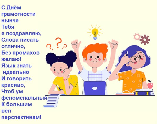 Открытка С Днём грамотности нынче Тебя я поздравляю, Слова писать отлично, Без промахов желаю! Язык знать иде