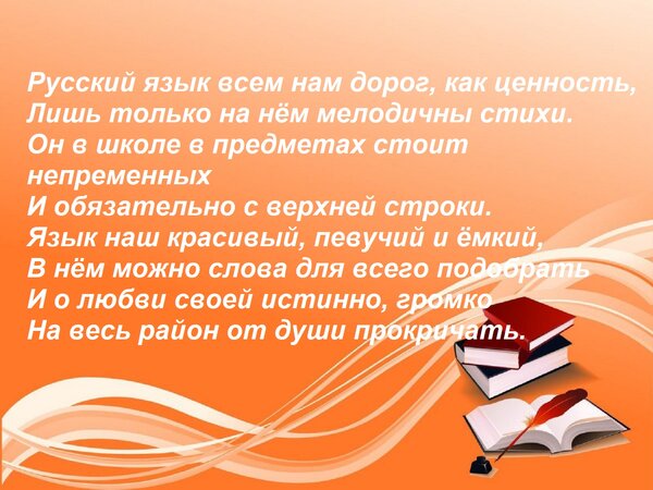 Открытка Русский язык всем нам дорог, как ценность, Лишь только на нём мелодичны стихи. Он в школе в предмета