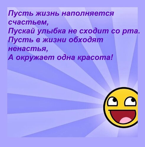 Открытка Пусть жизнь наполняется счастьем, Пускай улыбка не сходит со рта. Пусть в жизни обходят ненастья, А