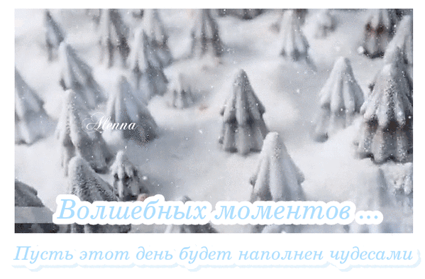 Анимированная открытка волшебных моментов